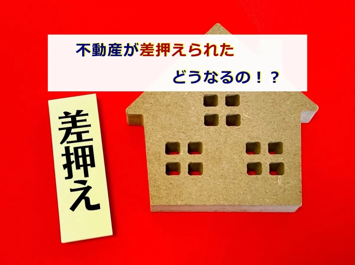 不動産が差押えられた、どうなるの！？