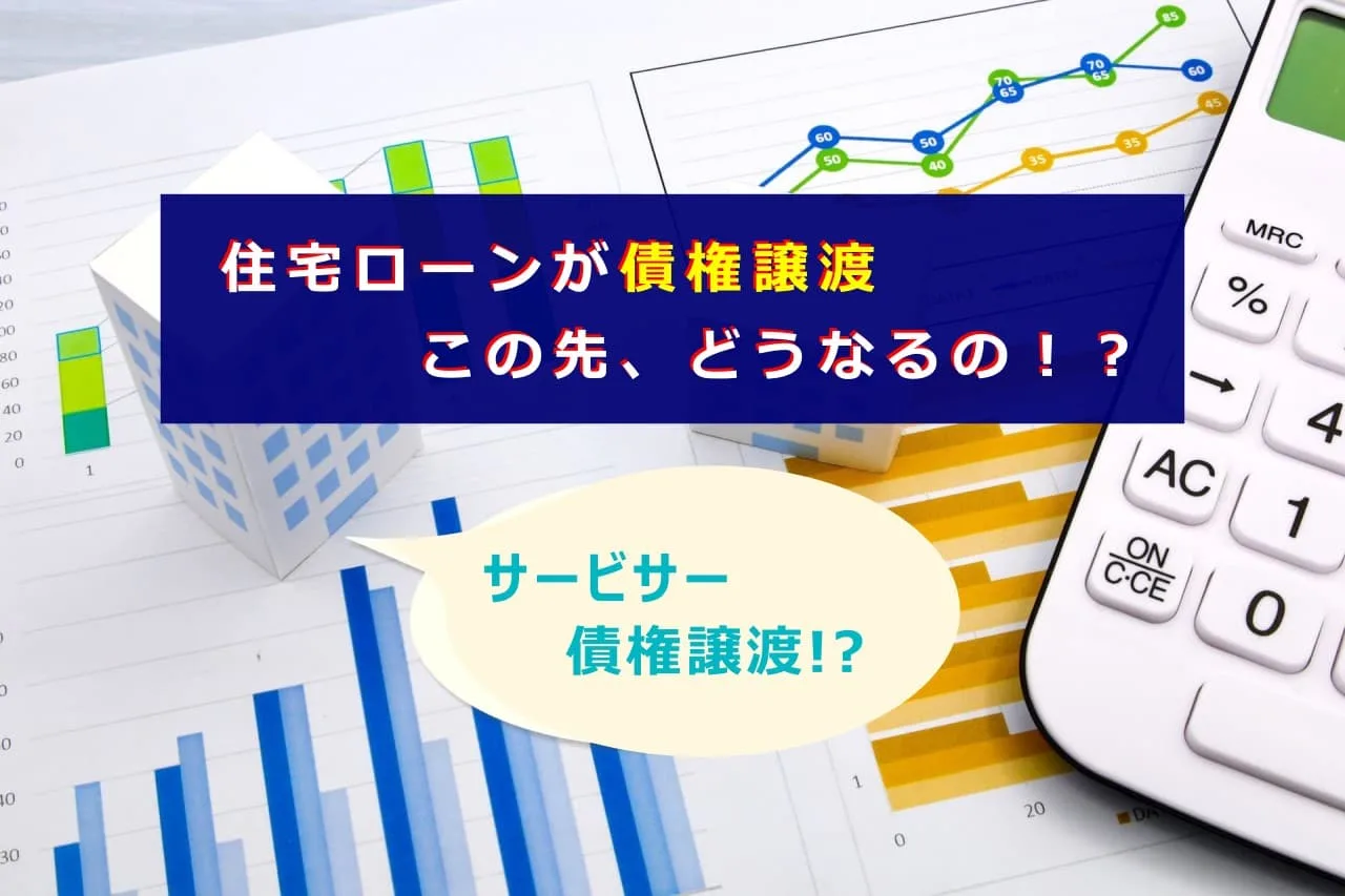 住宅ローンが債権譲渡この先、どうなるの？