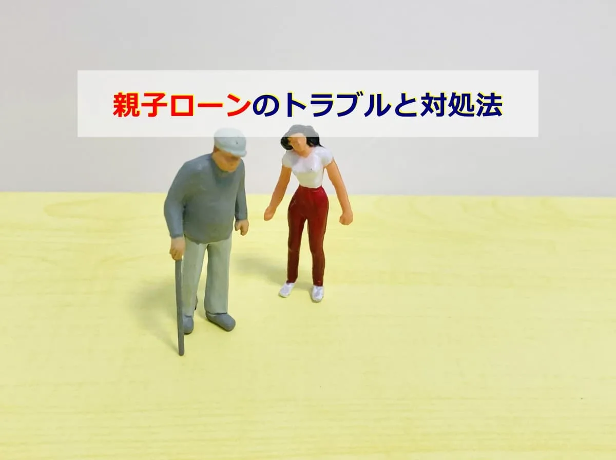 親子ローンのトラブルと対処法