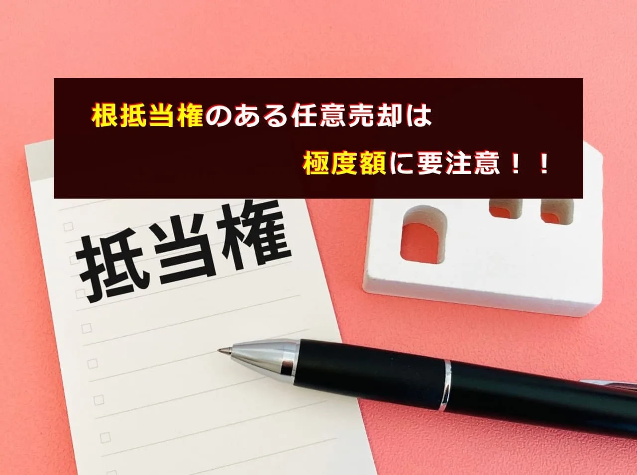 根抵当権のある任意売却は極度額に要注意！