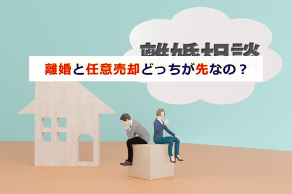 離婚と任意売却どっちが先なの？