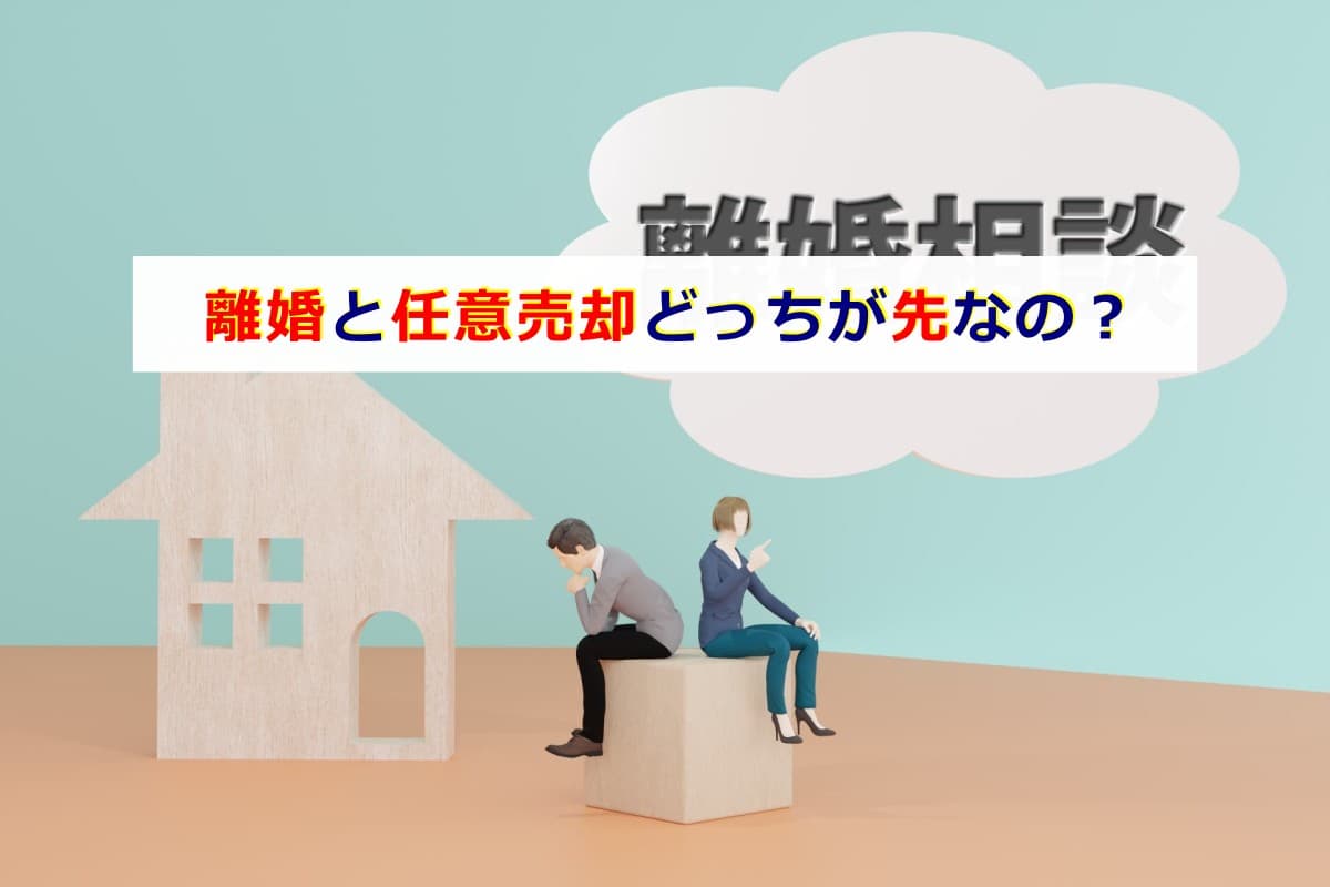 離婚と任意売却どっちが先なの？