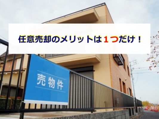 任意売却のメリットは１つだけ！