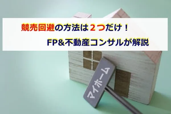 競売回避の方法は2つだけFP&不動産コンサルが解説