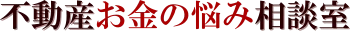 不動産お金の悩み相談室
