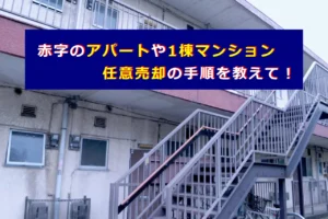 赤字のアパートや1棟マンション、任意売却の手順を知りたい!
