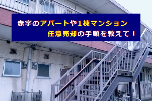 赤字のアパートや1棟マンション、任意売却の手順を知りたい!