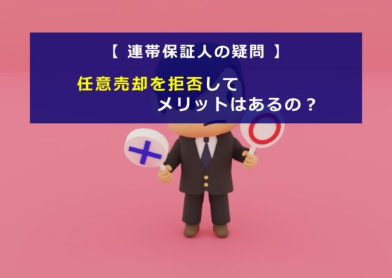 【連帯保証人の疑問】任意売却を拒否してメリットはあるの？