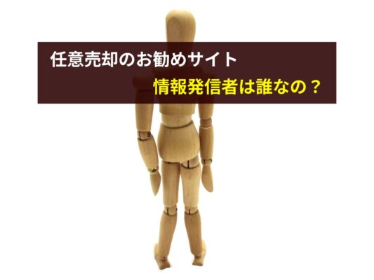 任意売却のお勧めサイト情報発信は誰なの?