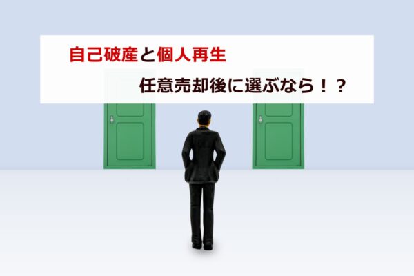 『自己破産と個人再生』任意売却後に選ぶなら!?