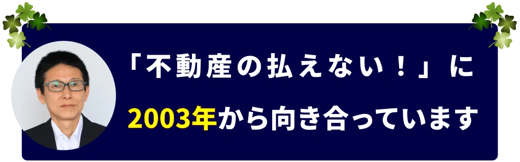 『不動産の払えない！』に2003年から向き合っています