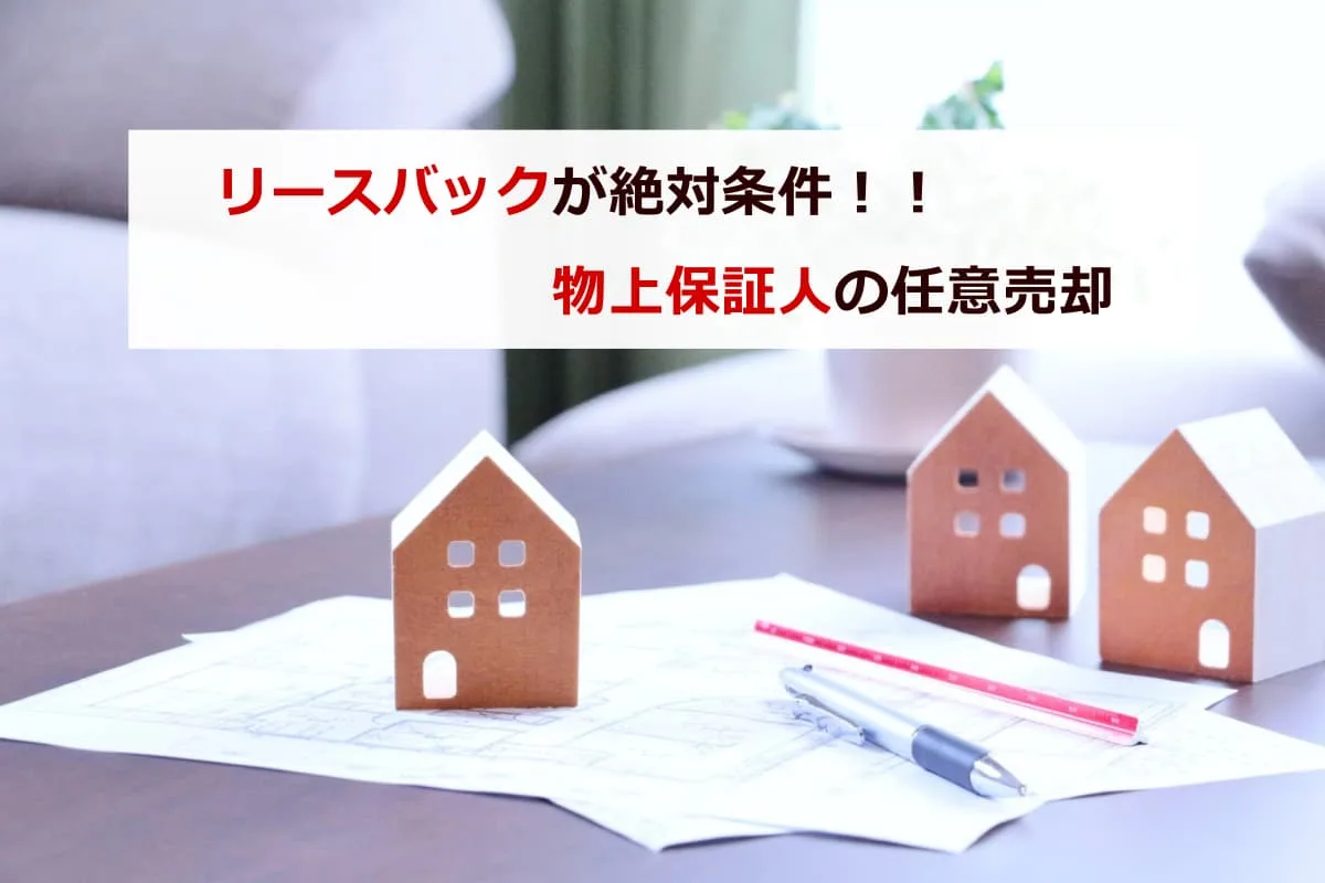 物上保証人からリースバックが絶対条件の任意売却
