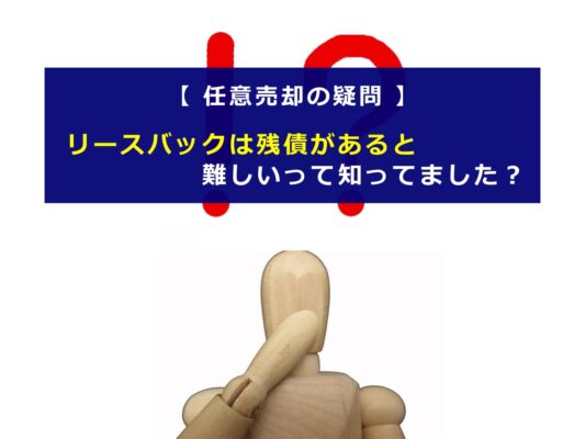 リースバックは任意売却後の残債があると難しい