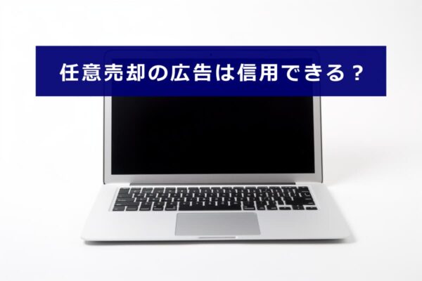 任意売却の広告は信用できる?