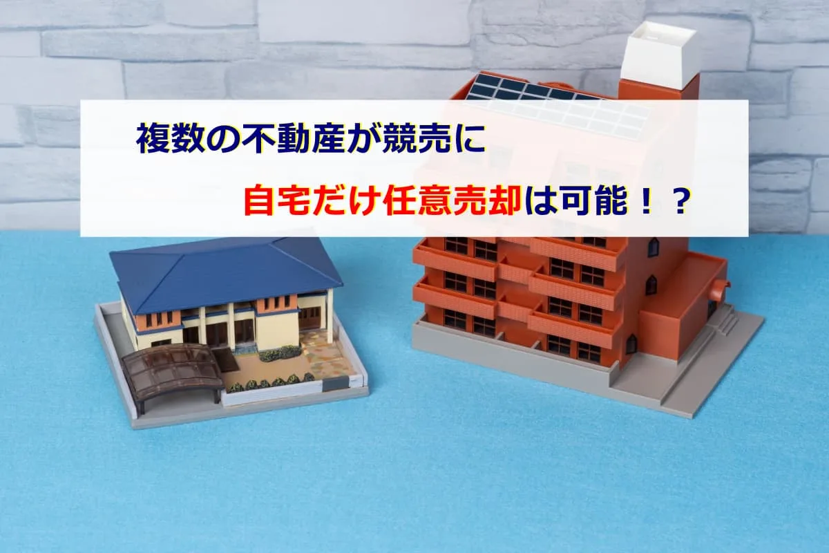 複数不動産の競売で任意売却により自宅だけを競売から外せる可能性の検討