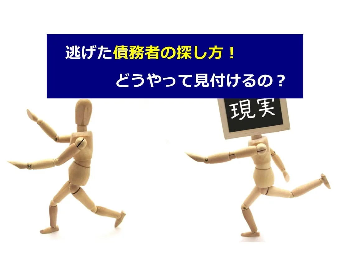 逃げた債務者の探し方！どうやって見付けるの？