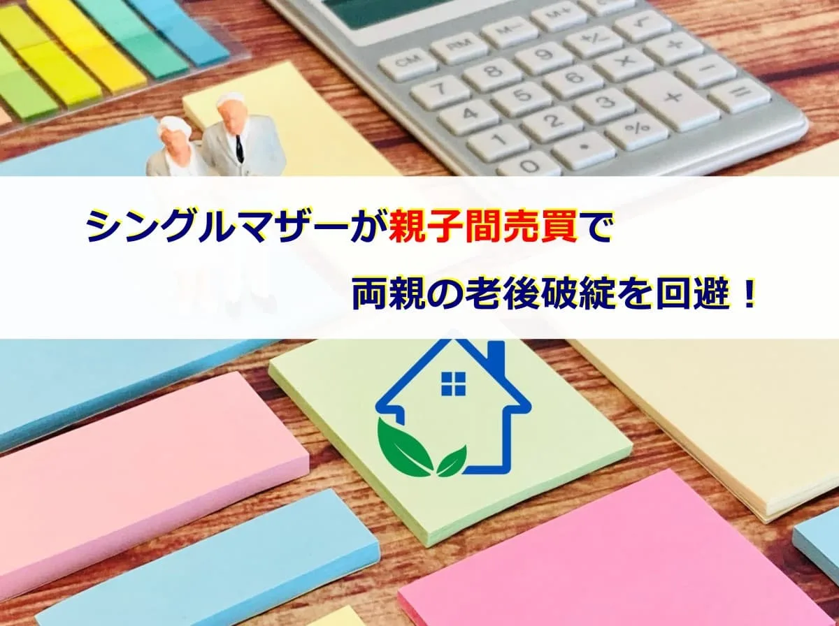 シングルマザーが親子間売買で両親の老後破綻を回避！
