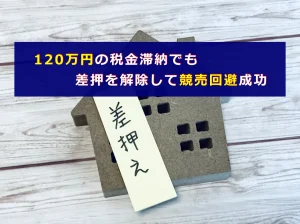 約120万円税金滞納でも差押を解除して競売回避成功
