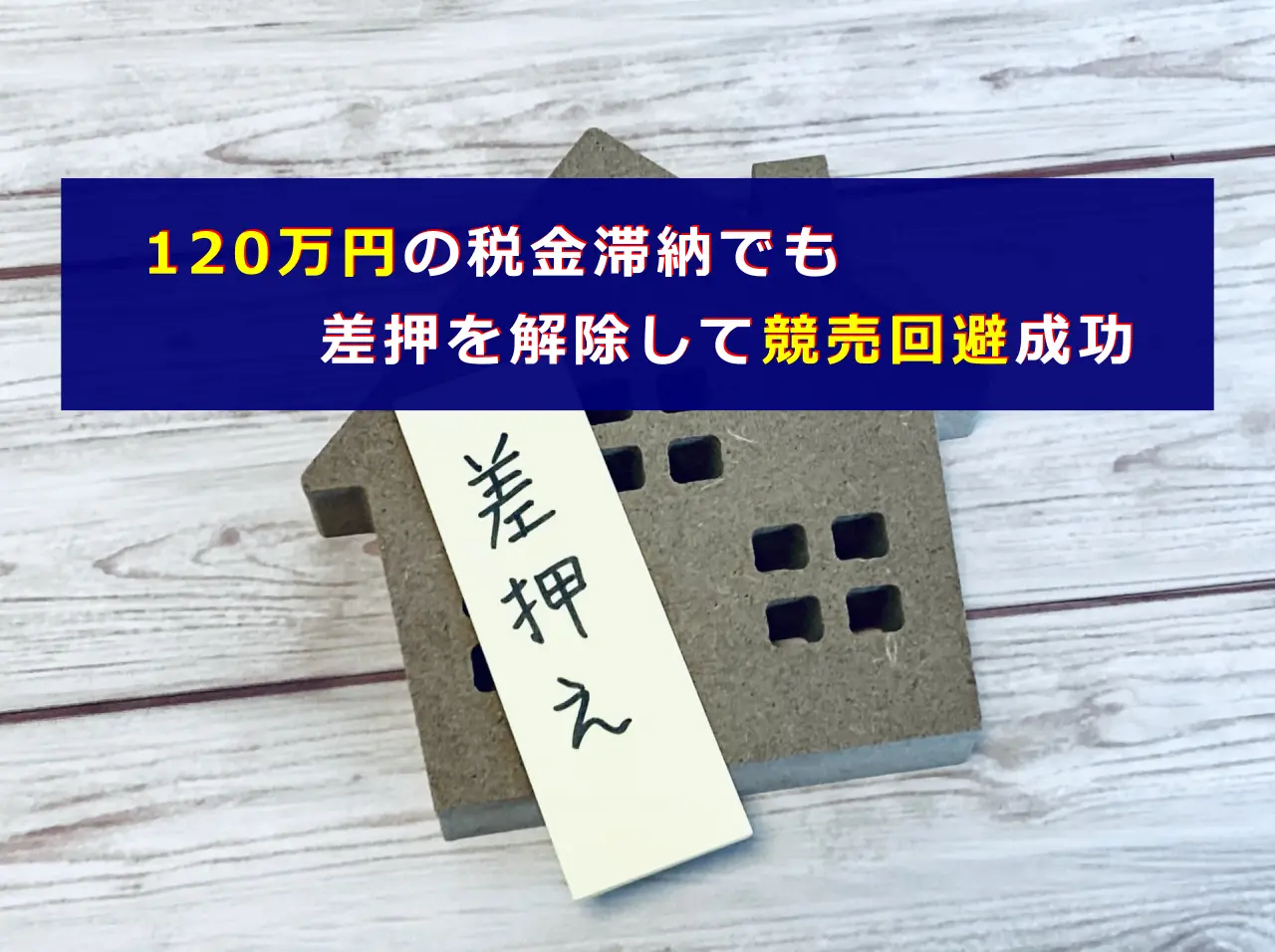 約120万円税金滞納でも差押を解除して競売回避成功