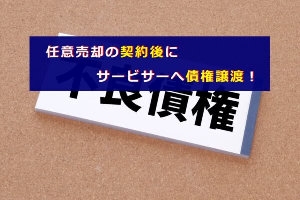 任意売却の契約後にサービサーへ債権譲渡！