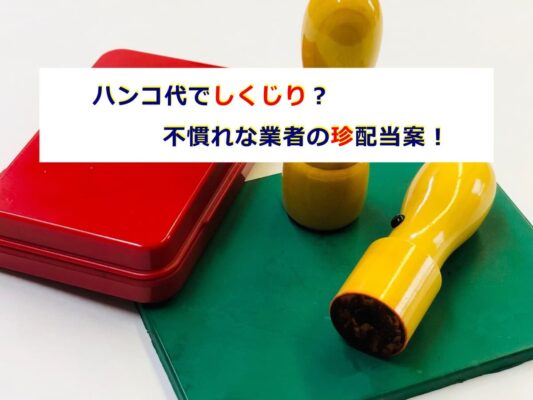 ハンコ代でしくじり？不慣れな業者の珍配当案！