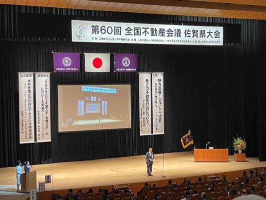 全日本不動産協会主催・不動産会議佐賀県大会