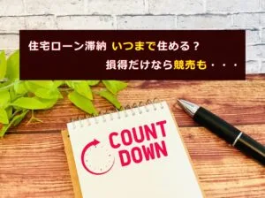 住宅ローン滞納 いつまで住める？損得だけなら競売も・・・