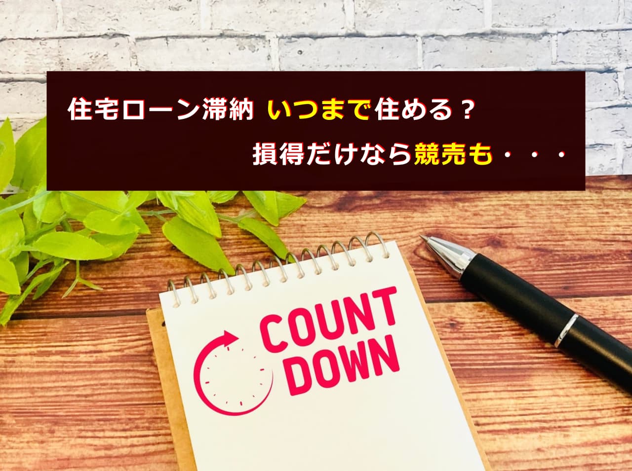 住宅ローン滞納 いつまで住める?損得だけなら競売も・・・