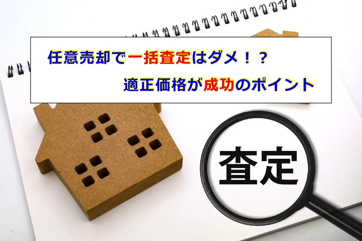任意売却で一括査定はダメ!? 適正価格が成功のポイント
