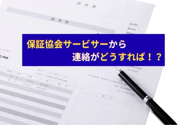 保証協会サービサーから連絡がどうすれば！？