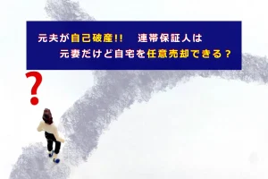 元夫が自己破産!! 連帯保証人は元妻だけど任意売却はできる?